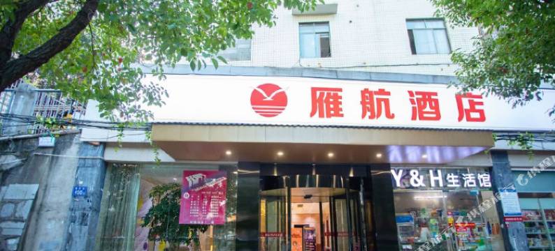 雁航酒店(长沙汽车西站梅溪湖东地铁站店)图片