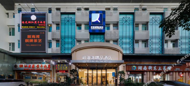前海湾精品酒店(深圳前海自贸区店)图片