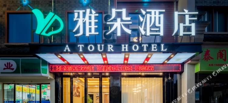 贵阳雅朵酒店(贵黔医院地铁站店)图片