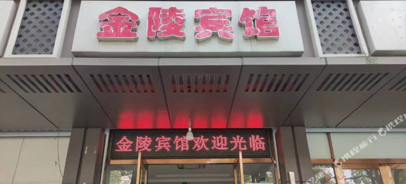 南京金陵宾馆图片