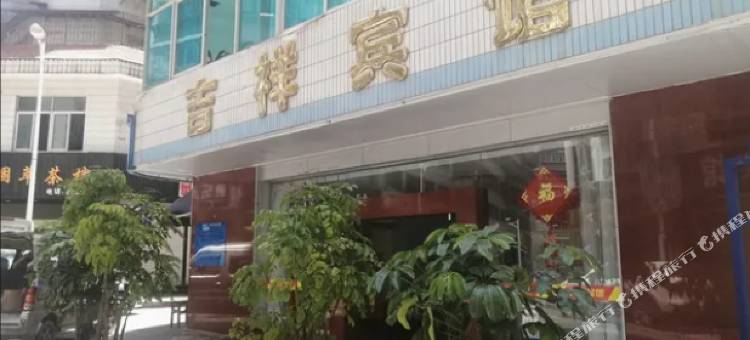 个旧吉祥宾馆(吉安街店)图片