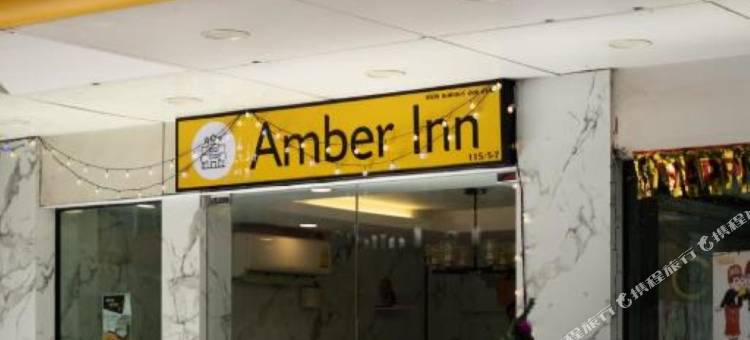 琥珀旅馆(Amber Inn)图片