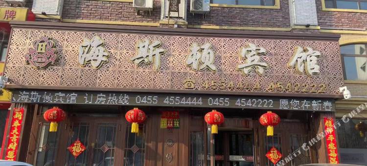 绥棱海斯顿宾馆图片