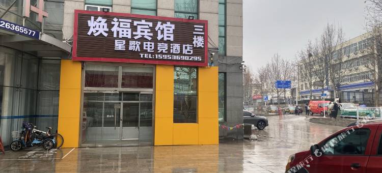 星歌电竞酒店(潍坊火车站店)图片