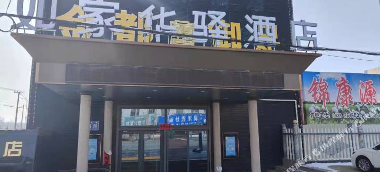 如家华驿酒店(静宁工业园区店)图片