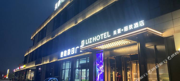 美豪丽致酒店(西咸新区沣西新城管委会店)图片