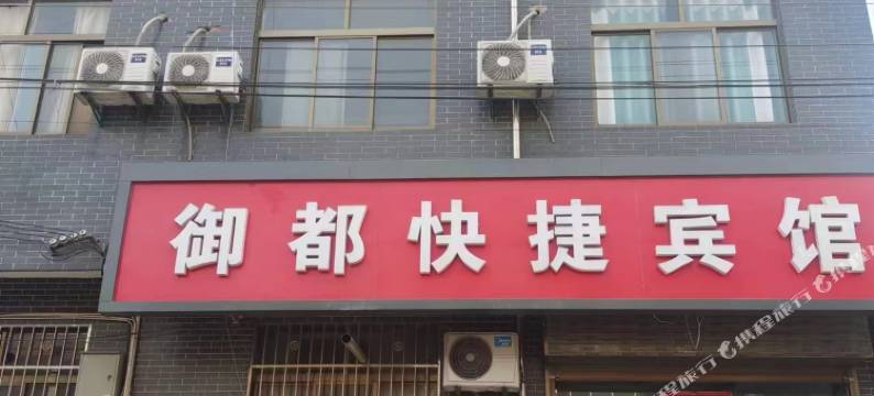 西安市御都快捷宾馆图片