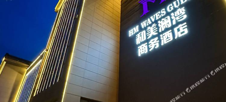 和美澜湾商务酒店图片