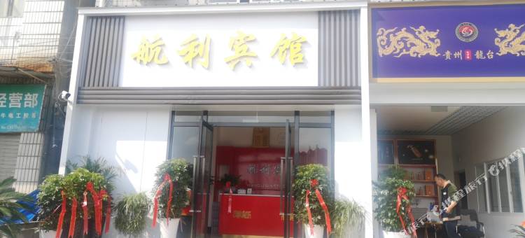 遵义航利宾馆图片