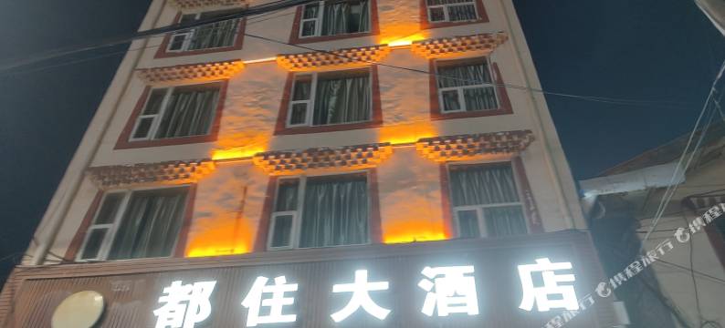 若尔盖都住大酒店图片