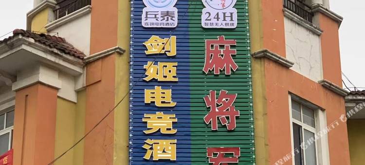 剑姬电竞酒店图片