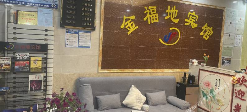 金福地宾馆(阿尔山火车站店)图片