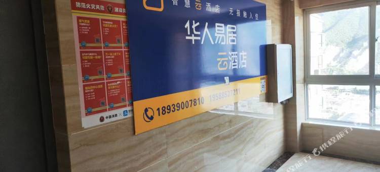 华人易居云酒店图片
