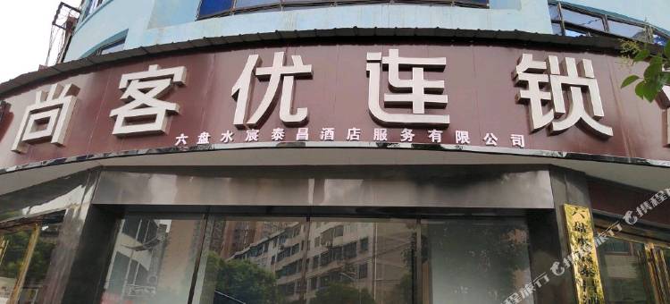 尚客优连锁酒店(六盘水市黄土坡人民医院高铁站店)图片
