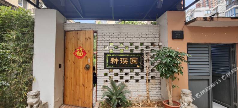 耕读园民宿图片