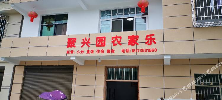 桂东聚兴园农家乐图片