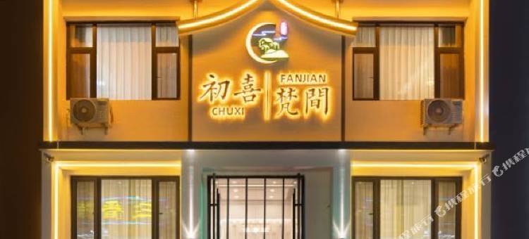 五台山初喜梵间民宿图片