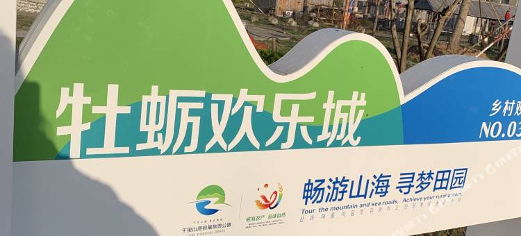 乳山蛎园民宿图片