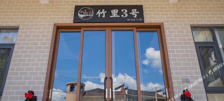 竹里3号民宿图片