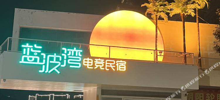 蓝波湾电竞民宿图片