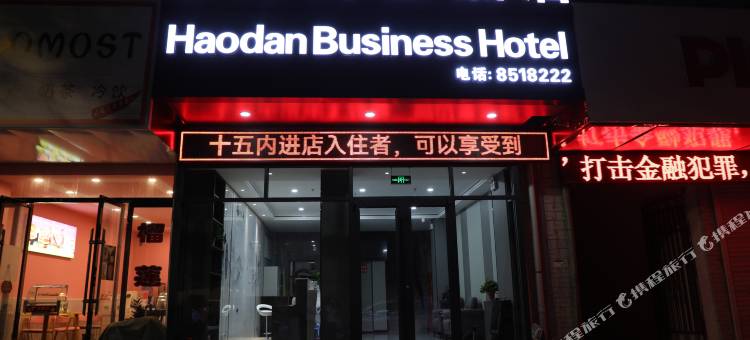 豪丹商旅酒店图片