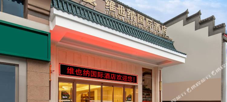 维也纳国际酒店(西安钟楼回民街旗舰店)图片