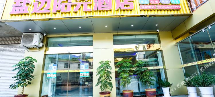 盐边阳光酒店图片