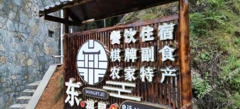 巫溪东福居客栈图片