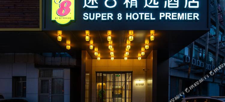 速8精选酒店(北京北站西直门地铁站店)图片