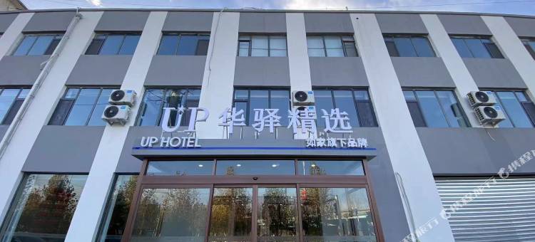 如家UP华驿精选酒店(石家庄鹿泉金凤工业园店)图片