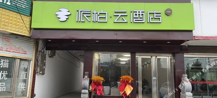 如家派柏·云酒店(亳州蒙城县板桥店)图片