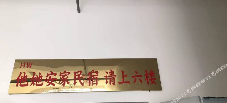 他她安家民宿(世纪大街店)图片