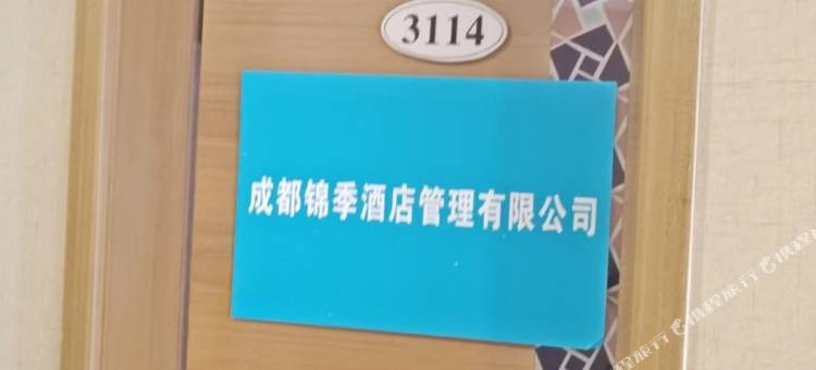 成都锦季民宿图片