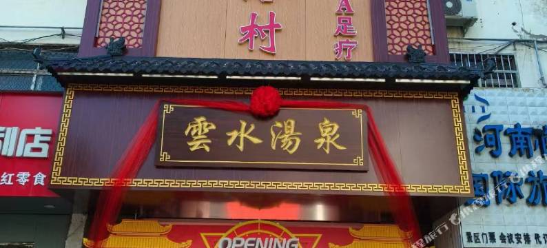 云水汤泉酒店图片