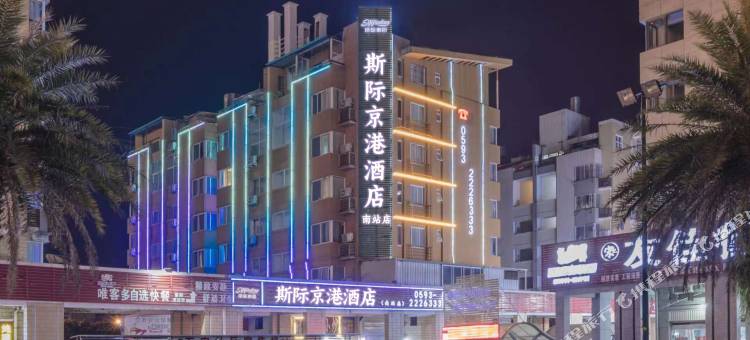 宁德斯际京港酒店(南站店)图片