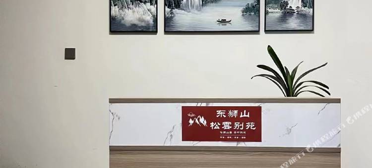 东狮山松云别苑图片