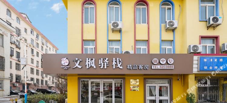 威海文枫驿栈图片