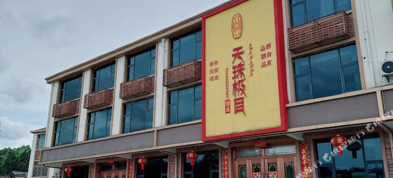 浮梁天珠极目民宿图片