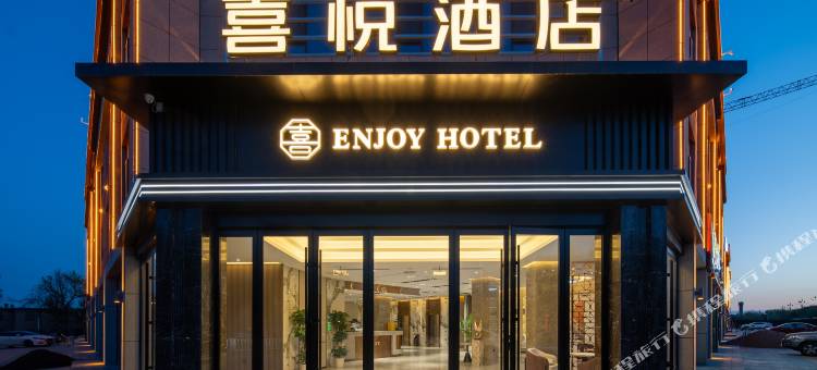 和静喜悦酒店图片