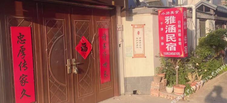 曲阜雅涵民宿(尼山圣境店)图片