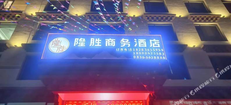 隆胜商务酒店图片