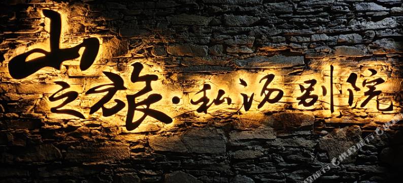 山之旅私汤别院(四姑娘山店)图片