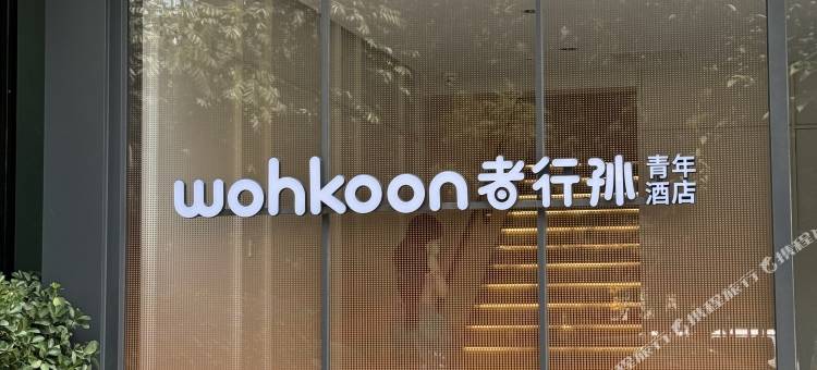 wohkoon者行孙青年酒店(北京三元桥店)图片