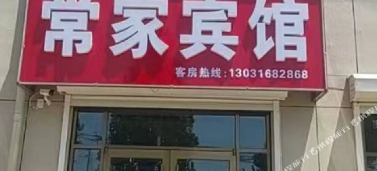 常家宾馆(昌乐北岩汽车站店)图片