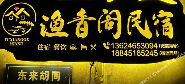 抚远渔香阁民宿(南岗赫哲族村店)图片