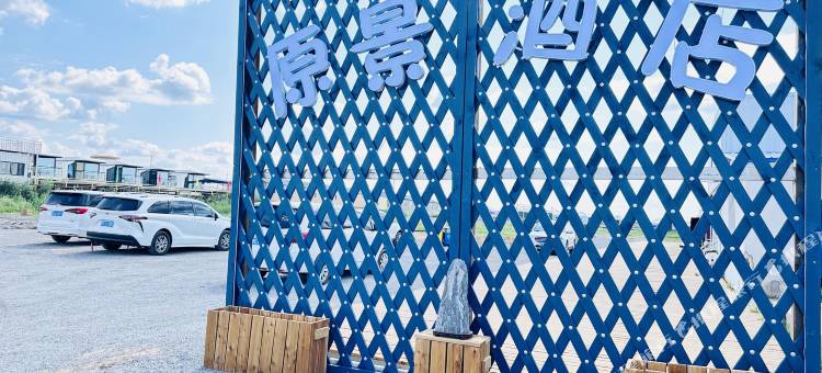 呼伦贝尔市额尔古纳原景酒店(黑山头镇店)图片