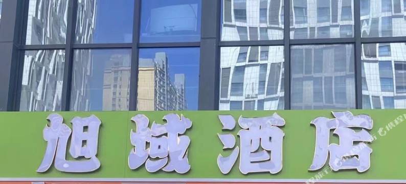 逗号酒店(经开万达广场高铁站店)图片