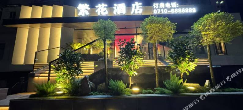 繁花酒店(枣阳高铁站店)图片