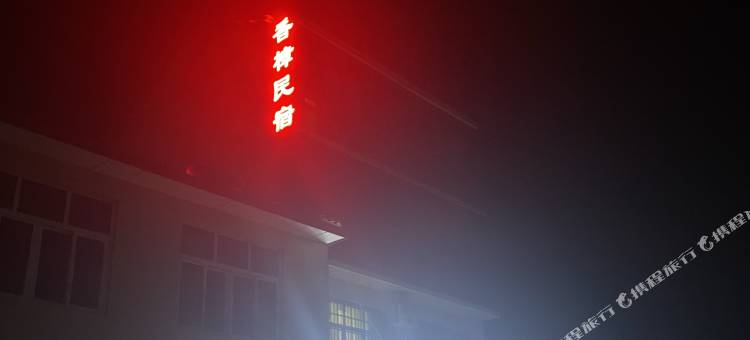 香樟民宿(洪安古镇边城景区店)图片