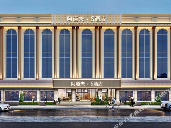 阿道夫·S酒店(南昌八一广场地铁站店)